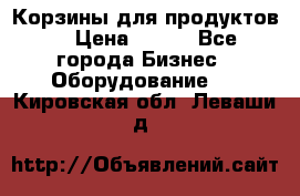 Корзины для продуктов  › Цена ­ 500 - Все города Бизнес » Оборудование   . Кировская обл.,Леваши д.